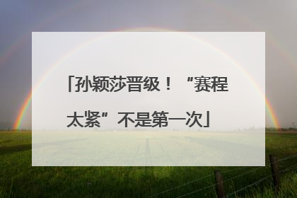 孙颖莎晋级！“赛程太紧”不是第一次