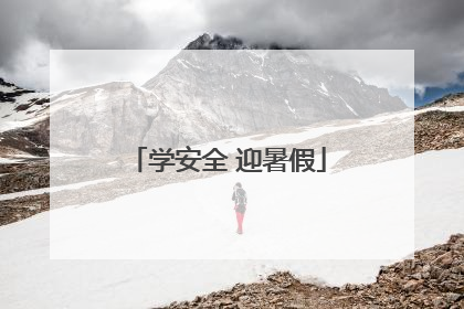学安全 迎暑假