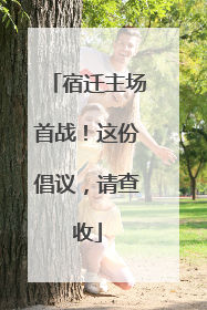 宿迁主场首战！这份倡议，请查收