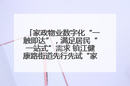 家政物业数字化“一触即达”，满足居民“一站式”需求 镇江健康路街道先行先试“家门口”便民小程序