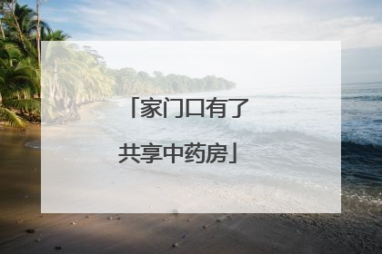 家门口有了共享中药房