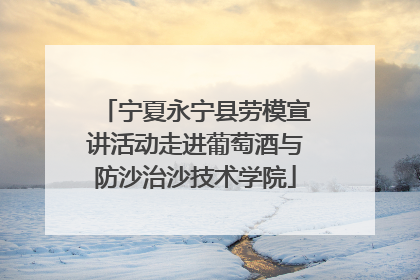 宁夏永宁县劳模宣讲活动走进葡萄酒与防沙治沙技术学院