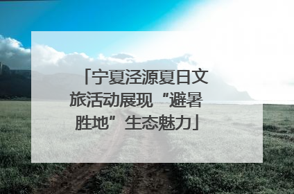宁夏泾源夏日文旅活动展现“避暑胜地”生态魅力