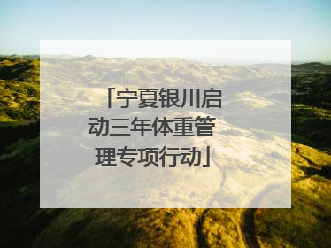 宁夏银川启动三年体重管理专项行动