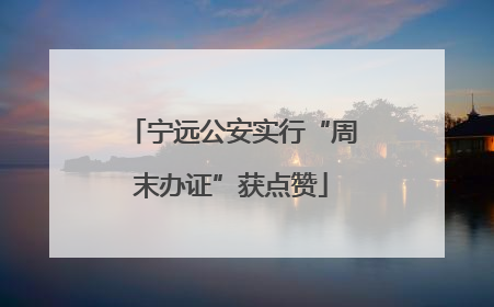 宁远公安实行“周末办证”获点赞