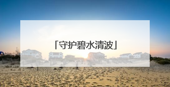守护碧水清波