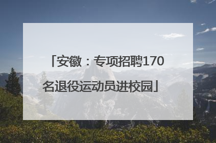 安徽：专项招聘170名退役运动员进校园