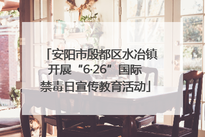 安阳市殷都区水冶镇开展“6·26”国际禁毒日宣传教育活动