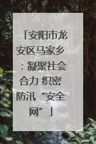 安阳市龙安区马家乡：凝聚社会合力 织密防汛“安全网”