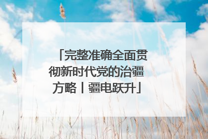 完整准确全面贯彻新时代党的治疆方略丨疆电跃升