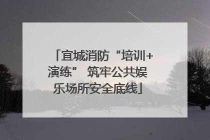 宜城消防“培训+演练” 筑牢公共娱乐场所安全底线