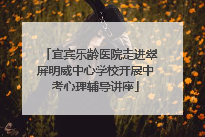 宜宾乐龄医院走进翠屏明威中心学校开展中考心理辅导讲座