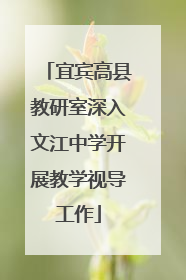 宜宾高县教研室深入文江中学开展教学视导工作