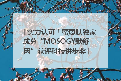 实力认可！蜜思肤独家成分“MOSOGY默舒因”获评科技进步奖