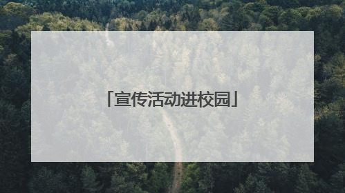 宣传活动进校园