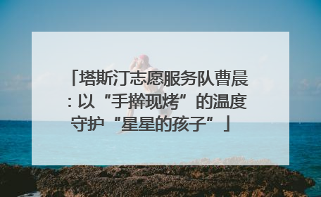 塔斯汀志愿服务队曹晨：以“手擀现烤”的温度守护“星星的孩子”