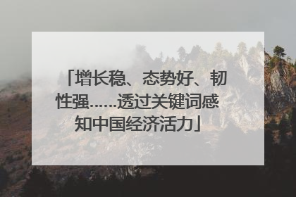 增长稳、态势好、韧性强……透过关键词感知中国经济活力
