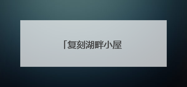 复刻湖畔小屋 阿里重新创业