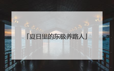 夏日里的东极养路人
