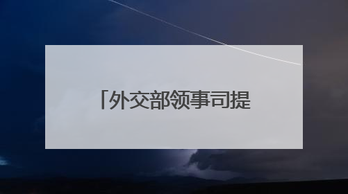 外交部领事司提醒中国公民暂勿前往伊朗、以色列