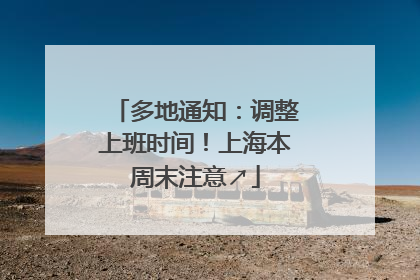 多地通知：调整上班时间！上海本周末注意↗