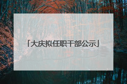 大庆拟任职干部公示