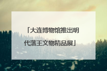 大连博物馆推出明代藩王文物精品展