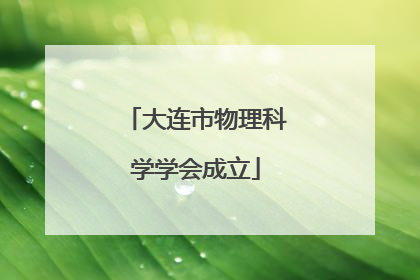 大连市物理科学学会成立