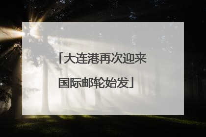 大连港再次迎来国际邮轮始发