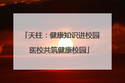 天柱：健康知识进校园 医校共筑健康校园