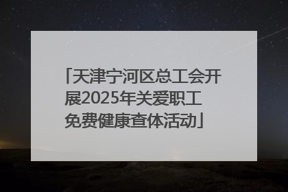 天津宁河区总工会开展2025年关爱职工免费健康查体活动
