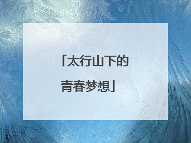 太行山下的青春梦想