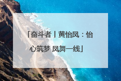 奋斗者丨黄怡凤：怡心筑梦 凤舞一线