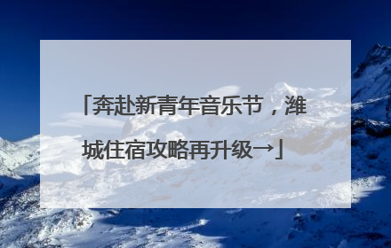 奔赴新青年音乐节，潍城住宿攻略再升级→