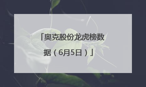 奥克股份龙虎榜数据（6月5日）