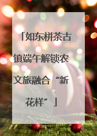 如东栟茶古镇端午解锁农文旅融合“新花样”