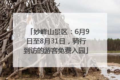 妙峰山景区：6月9日至8月31日，骑行到访的游客免费入园