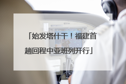 始发塔什干！福建首趟回程中亚班列开行