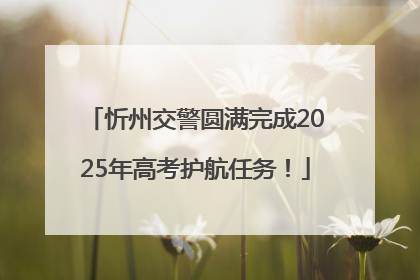 忻州交警圆满完成2025年高考护航任务！