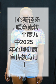 心笺轻扬，暖意流转——平度九中2025年心理健康宣传教育月