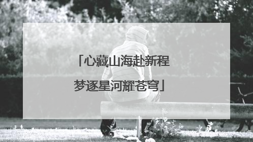 心藏山海赴新程 梦逐星河耀苍穹