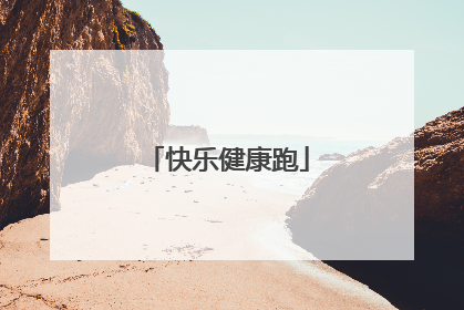 快乐健康跑
