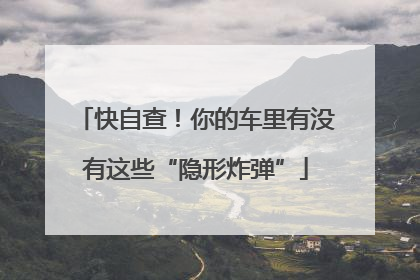 快自查！你的车里有没有这些“隐形炸弹”