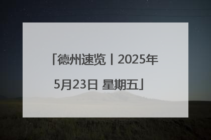 德州速览丨2025年5月23日 星期五