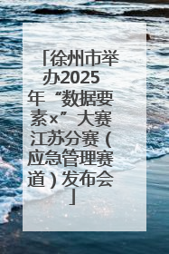 徐州市举办2025年“数据要素×”大赛江苏分赛（应急管理赛道）发布会