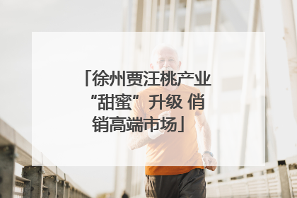 徐州贾汪桃产业“甜蜜”升级 俏销高端市场