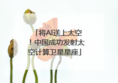 将AI送上太空！中国成功发射太空计算卫星星座