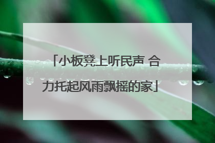 小板凳上听民声 合力托起风雨飘摇的家