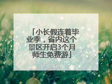 小长假连着毕业季，省内这个景区开启3个月师生免费游