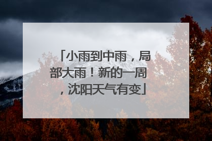 小雨到中雨，局部大雨！新的一周，沈阳天气有变